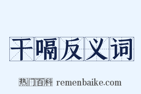 干嗝反义词是什么意思的图片